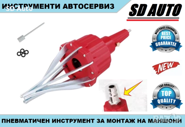 Пневматичен инструмент за монтаж на унив.маншони