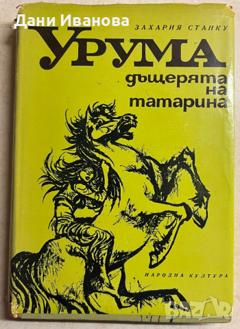 книга УРУМА, ДЪЩЕРЯТА НА ТАТАРИНА - Захария Станку