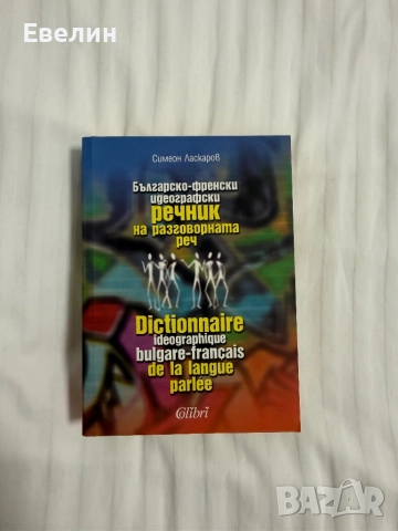 Българско-френски речник