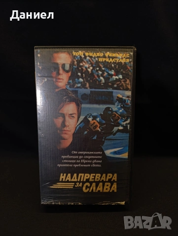 VHS Надпревара за слава