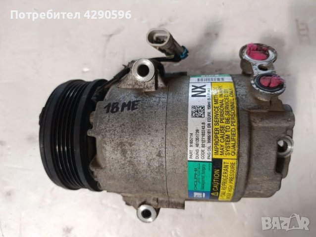 Компресор климатик Opel  - 9165714 / NX