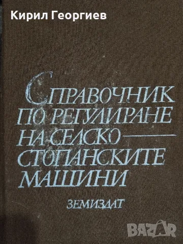 Справочник по регулиране на селскостопански машини , снимка 1