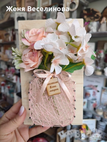 Подарък за осми март