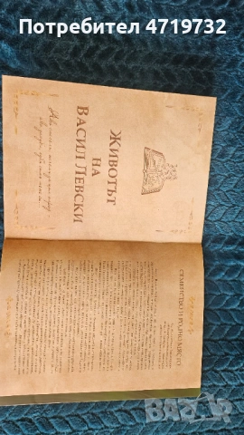 Колекция Животът на Васил Левски, снимка 4 - Нумизматика и бонистика - 53315746