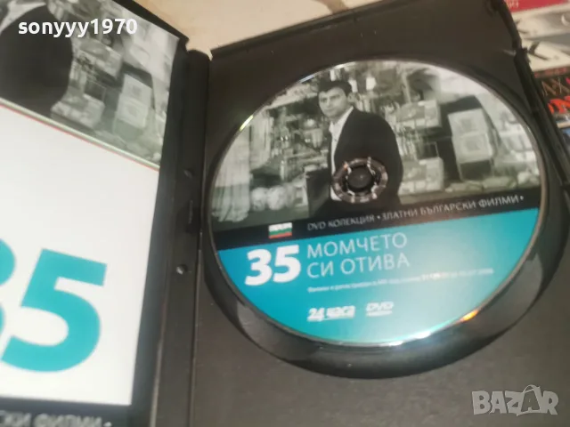МОМЧЕТО СИ ОТИВА DVD 2608261515L1, снимка 2 - DVD филми - 55821609