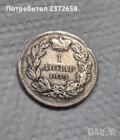 Сърбия 1 динар 1879 сребро