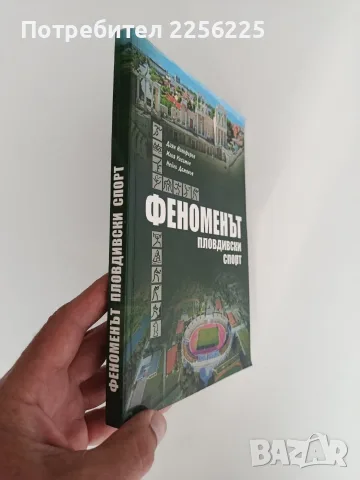 Феноменът пловдивски спорт, снимка 12 - Специализирана литература - 55890619