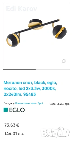 метален спот EGLO