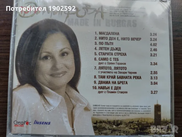  Тони Димитрова ‎– Made in Burgas , снимка 2 - CD дискове - 50239300