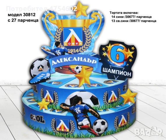 Картонена, хартиена торта на футболна тема "Левски"