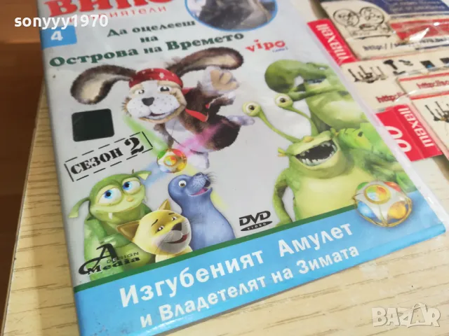 ВИПО И ПРИЯТЕЛИ 4 ДВД 0303251832, снимка 9 - DVD филми - 49348519