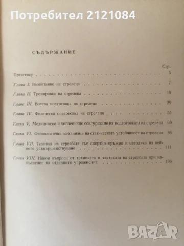 Спортна стрелба / Иван Лесичков , снимка 2 - Специализирана литература - 51023507
