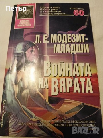 Войната на Вярата - Л.Е.Модезит Младши, снимка 1 - Художествена литература - 42001755