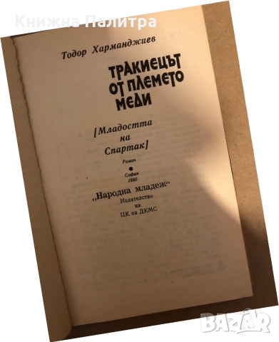 Тракиецът от племето Меди Младостта на Спартак Тодор Харманджиев, снимка 2 - Художествена литература - 36078715