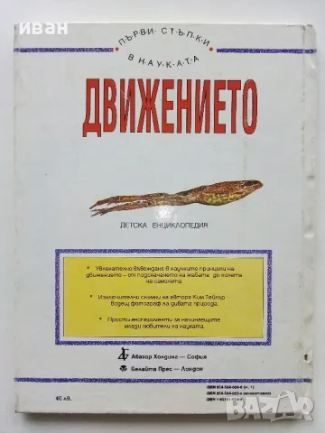 Детска Енциклопедия "Първи стъпки в науката " - Том 1,2 - 1993г., снимка 7 - Енциклопедии, справочници - 49151553