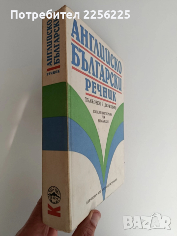 Английско български речник ( тълковен и двуезичен), снимка 5 - Чуждоезиково обучение, речници - 52837867