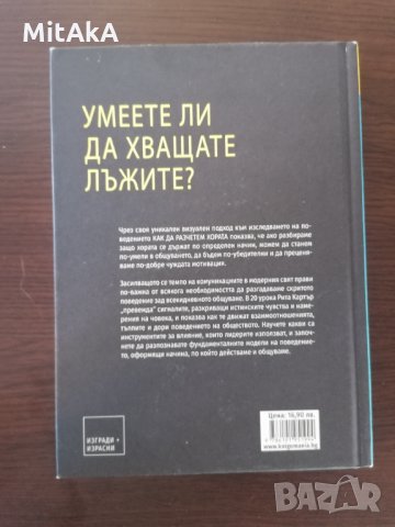 Как да разчетем хората - Рита Картър, снимка 2 - Други - 34148996