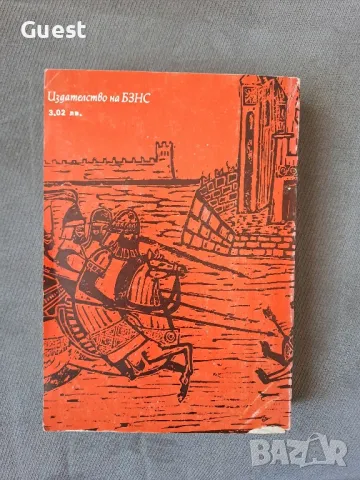 Сказание за времето на Самуила Антон Дончев, снимка 3 - Българска литература - 49241612
