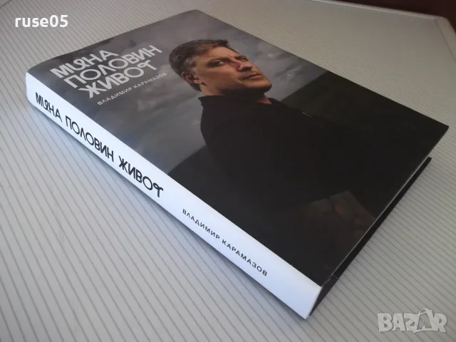 Книга "Мина половин живот - Владимир Карамазов" - 320 стр., снимка 11 - Биографии, мемоари и спомени - 55967037