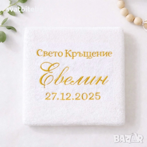 Бродирани хавлии за кръщене – персонализирани комплекти за църква, снимка 2 - Подаръци за кръщене - 52962157