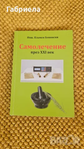 Самолечение през XXI век