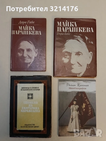 Майка Парашкева - Дора Габе (1971/7)