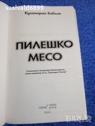 "Кулинарна библия - пилешко месо", снимка 4 - Специализирана литература - 51742257