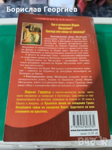 Конспирацията срещу Магдалина Лорънс Гарднър , снимка 3 - Художествена литература - 51767639