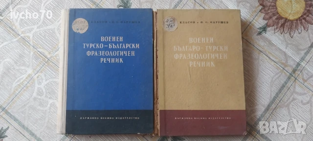Военен българско- турски фразеологичен речник
