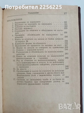 Устав за гарнизонната и караулна служба на въоръжените сили на НРБ, снимка 4 - Специализирана литература - 53746694