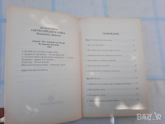 Атлантида: Светът преди потопа - Игнейшъс Донъли, снимка 4 - Други - 34115467