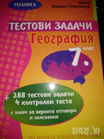 Тестови задачи по география за 7 клас-Милка Мендова, снимка 1 - Учебници, учебни тетрадки - 35696941