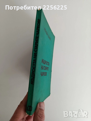 Мъдростта на старите чаркове, снимка 11 - Художествена литература - 52913918