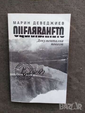 Продавам книга "Оцеляването"  Марин Деведжиев с автограф