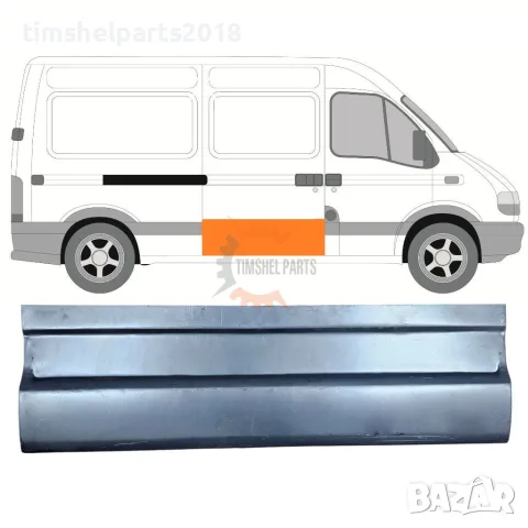 Ремонтен панел "25 см" Плъзгаща Врата за Renault Master , Opel Movano 1997-2010 год