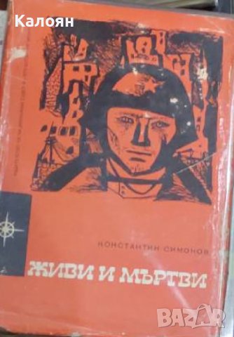Константин Симонов - Живи и мъртви (1962), снимка 1 - Художествена литература - 22049630