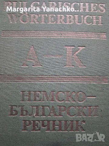 английски, немски,италиански речници , снимка 6 - Чуждоезиково обучение, речници - 55408710