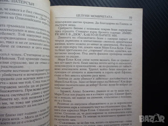 Целуни момичетата Джеймс Патерсън психотрилър сериен убиец, снимка 2 - Художествена литература - 49564734