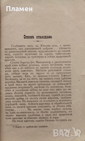 Огненъ отмъщава / Коледна вечеръ / Пресметливий вестовой Иванъ Божиновъ, снимка 3 - Антикварни и старинни предмети - 40765664