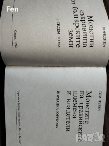 Монетите на тракийските царе и владетели , снимка 3 - Специализирана литература - 41120252