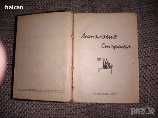 Стара книга Антология стършел 1948 година, снимка 3 - Колекции - 36001634
