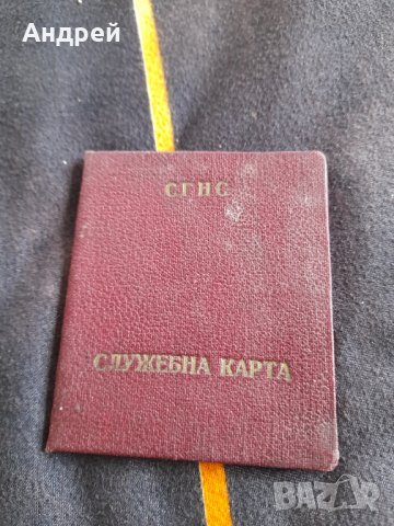 Стара Служебна карта СГНС