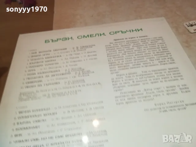 БЪРЗИ СМЕЛИ СРЪЧНИ 1710241123, снимка 10 - Грамофонни плочи - 47615494