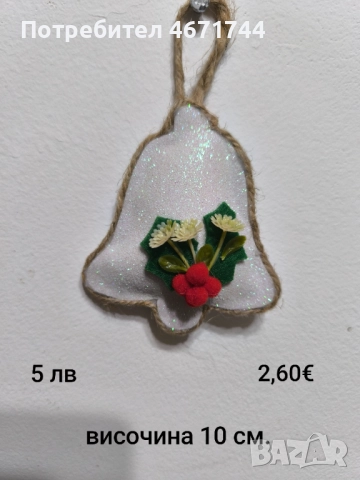 Коледни играчки, късмети, снимка 8 - Декорация за дома - 52688198