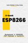 Практичен PDF наръчник за ESP8266, снимка 1 - Специализирана литература - 40243704