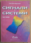 Сигнали и системи част 2  Ервин Фердинандов, снимка 1 - Специализирана литература - 44766212