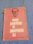 "Млади Димитровци - по Димитровски път" методически сборник , снимка 1