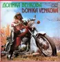 Доника Венкова-Дискография, снимка 4