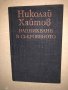 Надникване в съкровеното Николай Хайтов, снимка 1