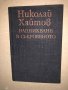 Надникване в съкровеното Николай Хайтов, снимка 1 - Българска литература - 36017229